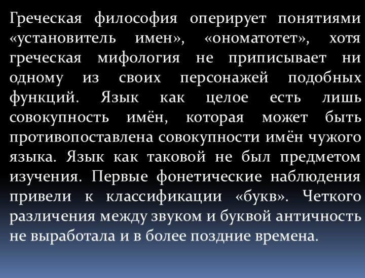 Греческая философия оперирует понятиями «установитель имен», «ономатотет», хотя греческая мифология не приписывает ни одному